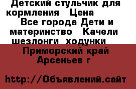 Детский стульчик для кормления › Цена ­ 1 500 - Все города Дети и материнство » Качели, шезлонги, ходунки   . Приморский край,Арсеньев г.